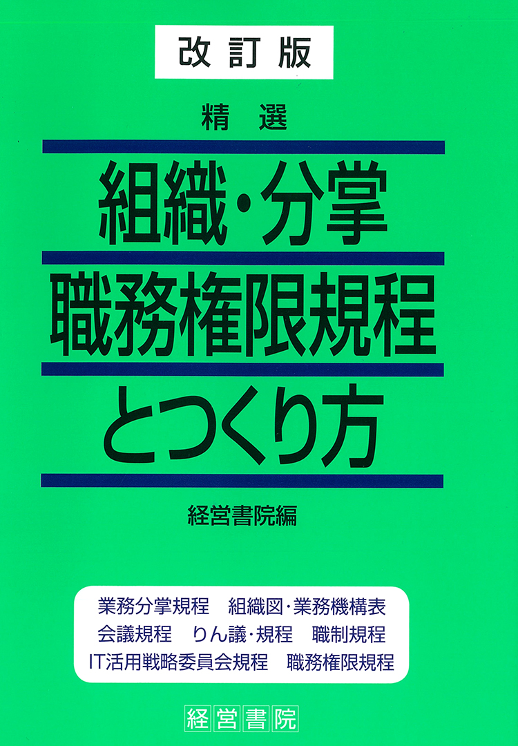 改訂版　精選　組織・分掌・職務権限規程とつくり方