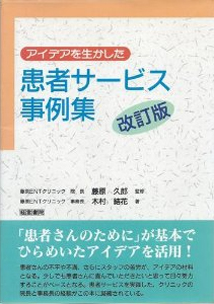 アイデアを生かした　患者サービス事例集