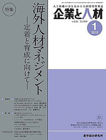 企業と人材 2013年1月号