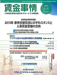 賃金事情 2013年2月5日号