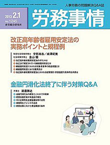 労務事情 2013年2月1日号