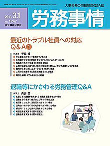 労務事情 2013年3月1日号