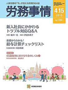 労務事情 2013年4月15日号