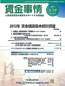 賃金事情 2013年5月20日号