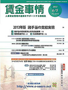 賃金事情 2013年6月5日号