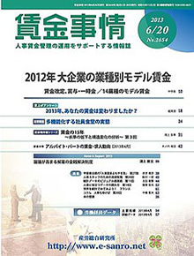 賃金事情 2013年6月20日号