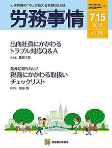 労務事情 2013年7月15日号