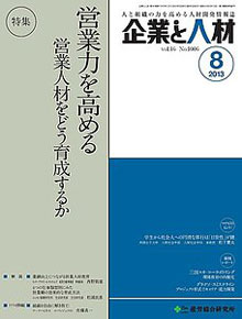 企業と人材 2013年8月号