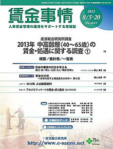 賃金事情 2013年8月合併号