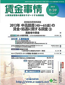 賃金事情 2013年9月20日号