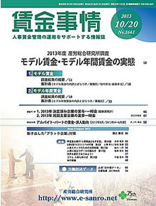 賃金事情 2013年10月20日号