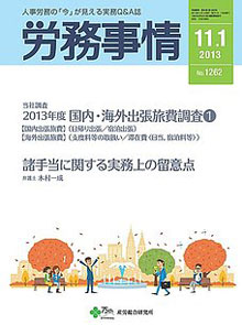 労務事情 2013年11月1日号