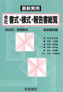 会社書式・様式・報告書総覧