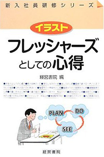 イラスト フレッシャーズとしての心得 社員教育 人事 労務に関する書籍 産労総合研究所