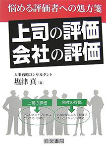 「上司の評価」「会社の評価」