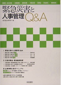 緊急災害と人事管理 Q&A