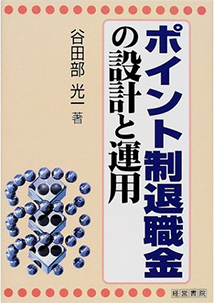 ポイント制退職金の設計と運用