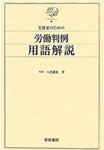 実務家のための　労働判例用語解説