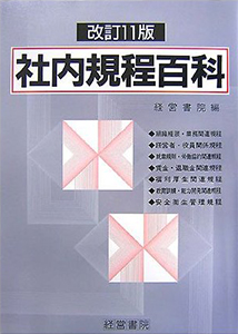 改訂11版　社内規程百科