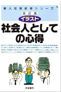 イラスト 社会人としての心得