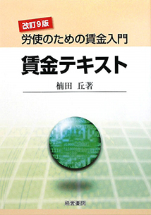 改訂９版　賃金テキスト