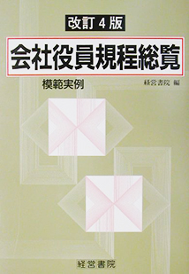 改訂４版　会社役員規程総覧