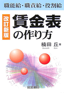 改訂新版　賃金表の作り方