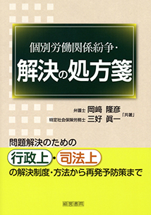 個別労働関係紛争・解決の処方箋