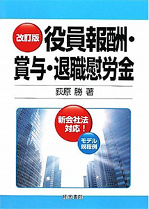 改訂版 役員報酬 賞与 退職慰労金 賃金 賞与 退職金 人事 労務に関する書籍 産労総合研究所