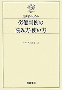 実務家のための　労働判例の読み方・使い方