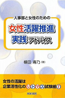 人事部と女性のための　女性活躍推進実践アドバイス