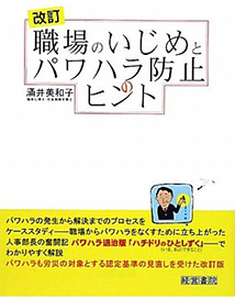 改訂 職場のいじめとパワハラ防止のヒント