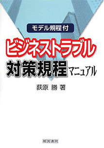 ビジネストラブル対策規程マニュアル