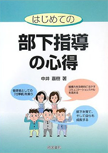 はじめての部下指導の心得