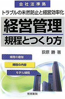 経営管理規程とつくり方