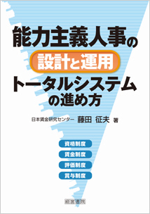 能力主義人事の設計と運用 トータルシステムの進め方