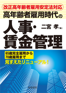 高年齢者雇用時代の人事・賃金管理