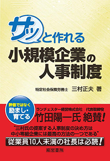 サッと作れる小規模企業の人事制度