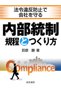 内部統制規程とつくり方