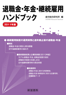退職金・年金・継続雇用ハンドブック 2011年版
