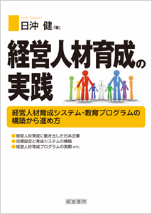 経営人材育成の実践