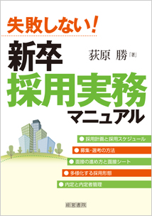 失敗しない！ 新卒採用実務マニュアル