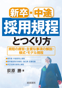 新卒・中途 採用規程とつくり方