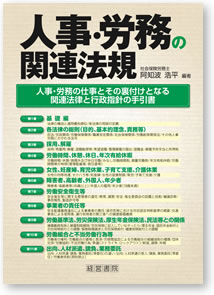 人事・労務の関連法規