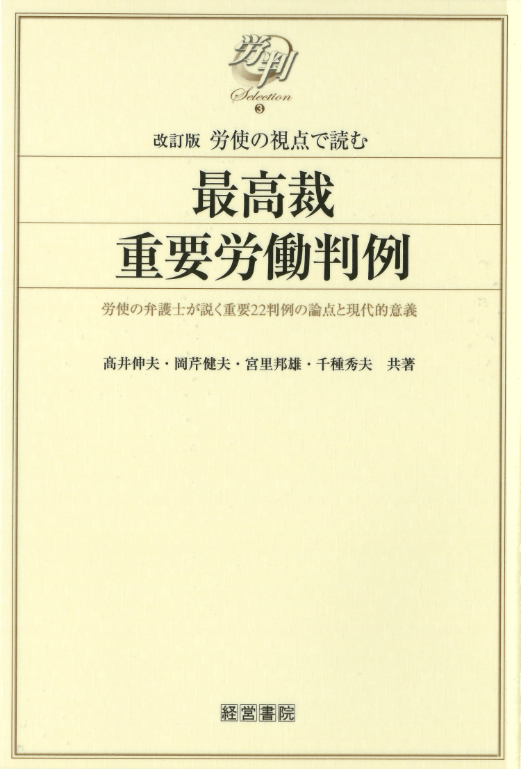 改訂版　労使の視点で読む　最高裁重要労働判例