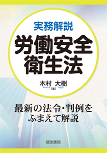 実務解説　労働安全衛生法