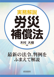 実務解説　労災補償法