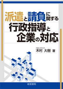 派遣と請負に関する行政指導と企業の対応