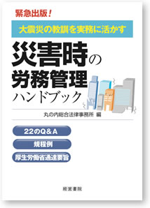 災害時の労務管理ハンドブック