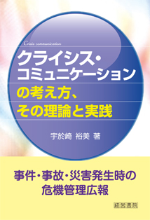 クライシス・コミュニケーションの考え方、その理論と実践